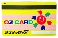 只今、オズカード会員様募集中!