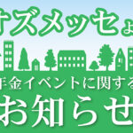 オズメッセより年金イベントに関するお知らせ
