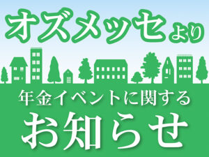 オズメッセより年金イベントに関するお知らせ