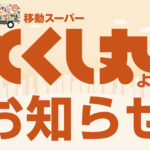 とくし丸よりお知らせ