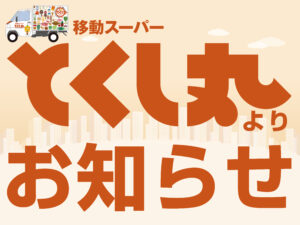 とくし丸よりお知らせ