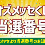 オズメッセくじ当選番号発表のお知らせ