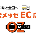 オズメッセEC店オープン！　大洲の味をオズメッセから全国へ