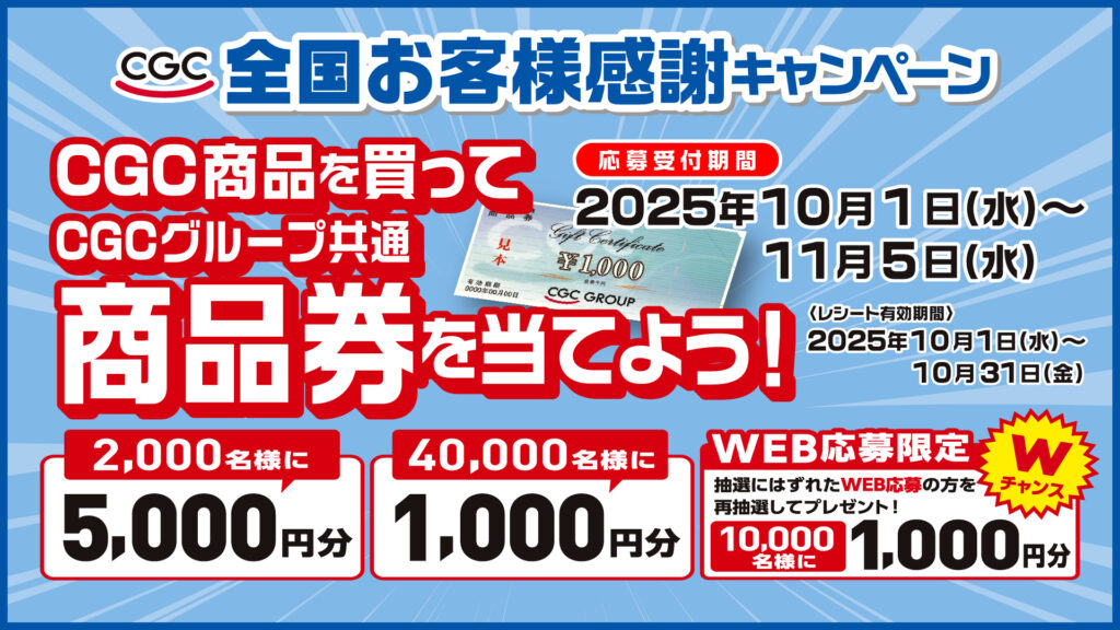 CGC全国お客様感謝キャンペーン