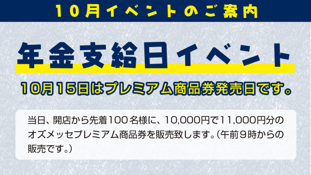 10月年金支給日イベントのご案内