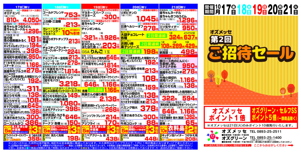 10月第2回ご招待セール 　10月17日(金)〜10月21日(火）