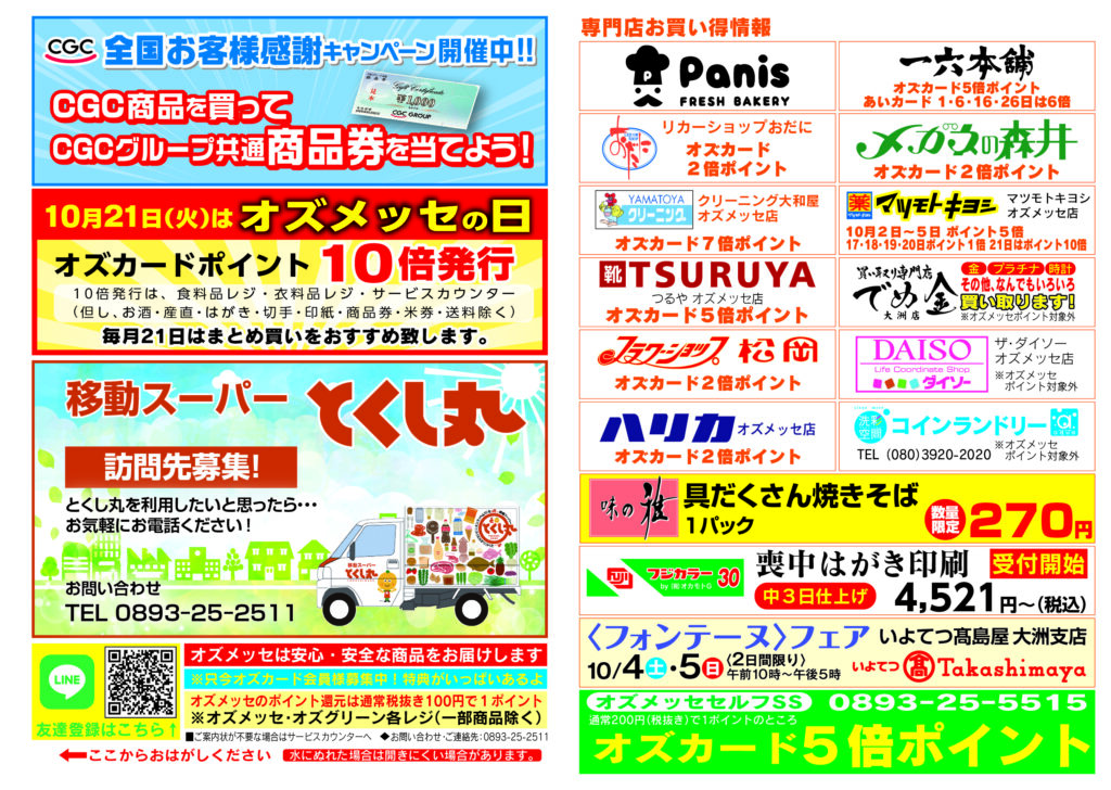 10月第2回ご招待セール 　10月17日(金)〜10月21日(火）