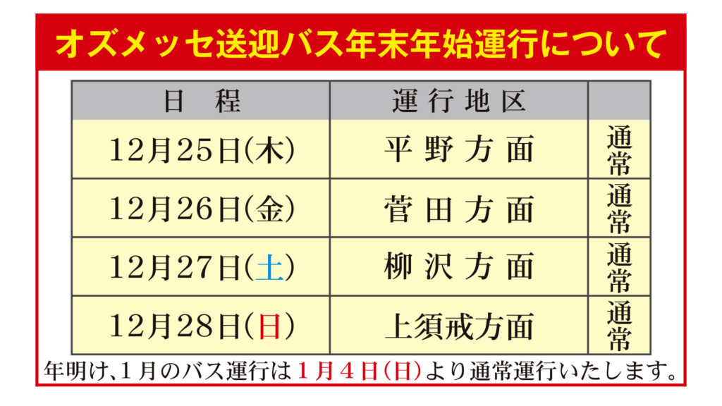 オズメッセ年末年始のバスの運行