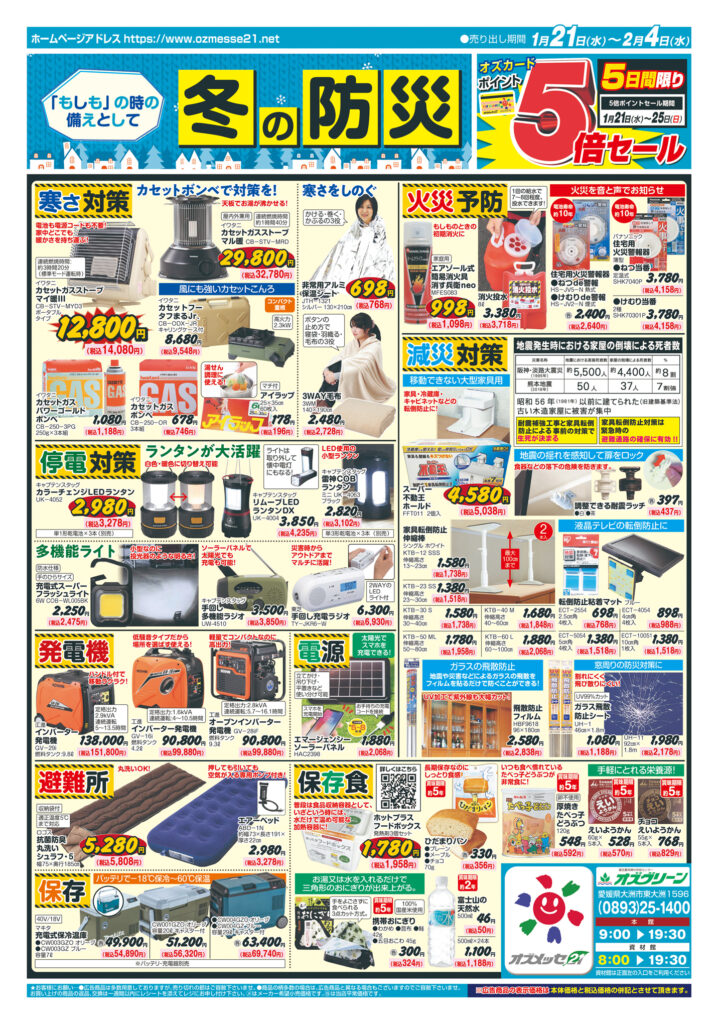 「もしも」の時の備えとして 冬の防災　１月21日(水)〜２月４日(水)