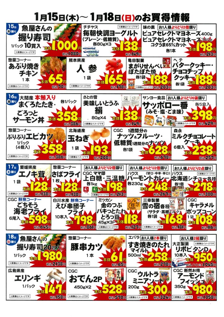 お買い得情報 　１月15日(木)〜１月18日(日）