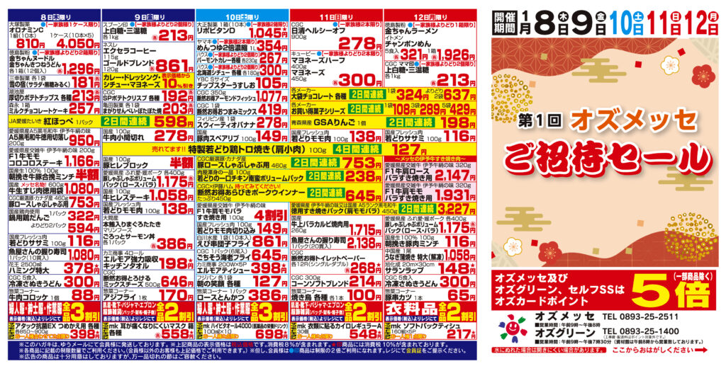 １月第１回ご招待セール　１月８日(木)〜１月12日(月）