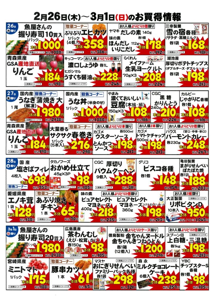 お買い得情報 　2月26日(木)〜3月1日(日）