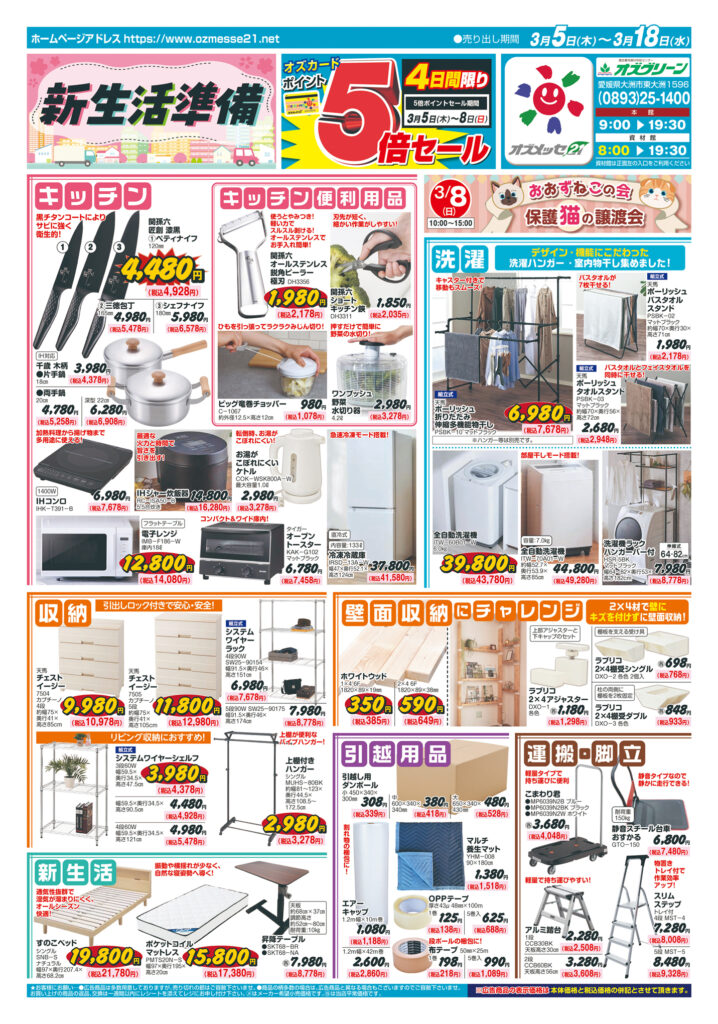 新生活準備　3月5日(木)〜3月18日(水)