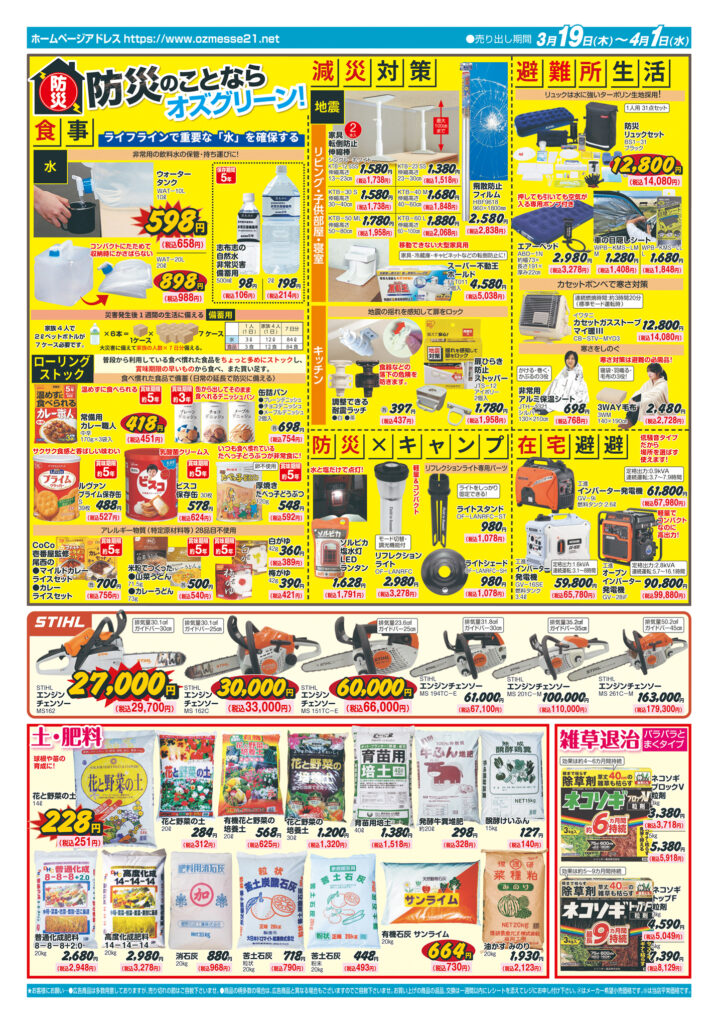 オズメッセ28周年祝開店祭協賛　3月19日(木)〜4月1日(水)