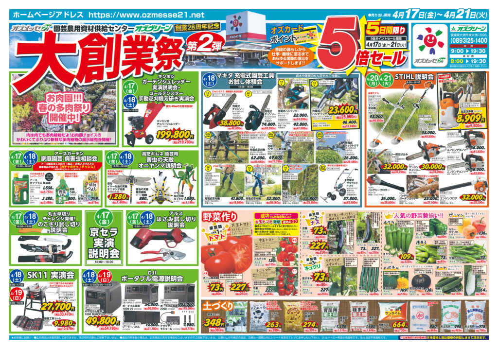 オズグリーン大創業祭 第2弾　4月17日(木)〜4月21日(月)の5日間