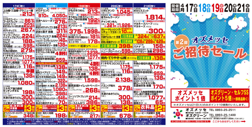 4月第2回ご招待セール　4月17日(金)〜4月21日(火)
