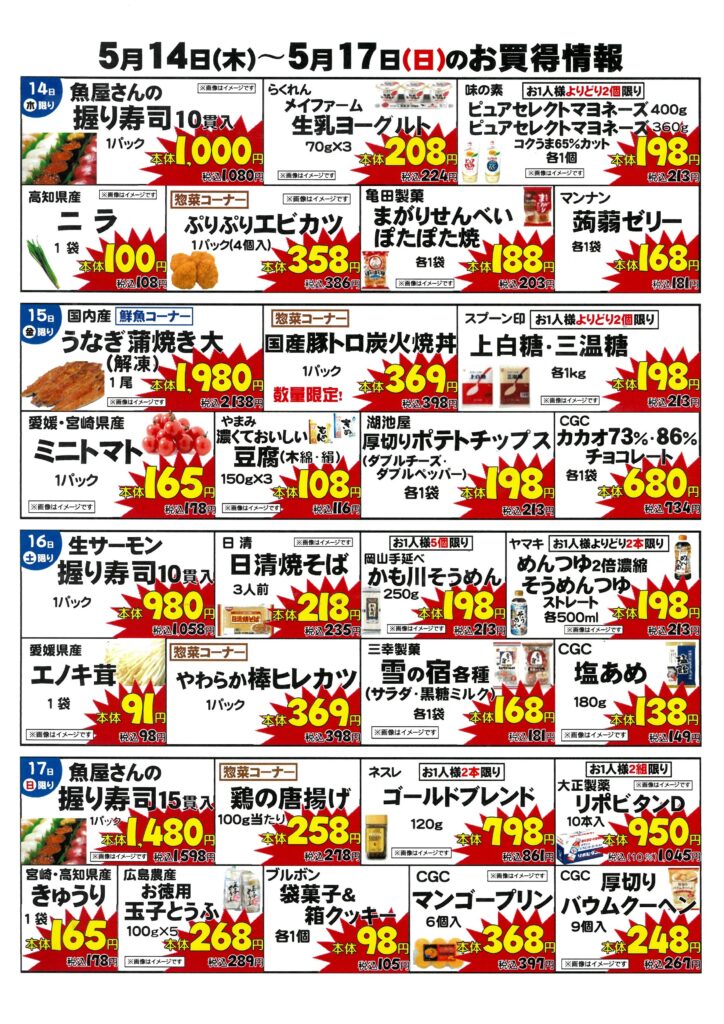 お買い得情報 　5月14日(木)〜5月17日(日）