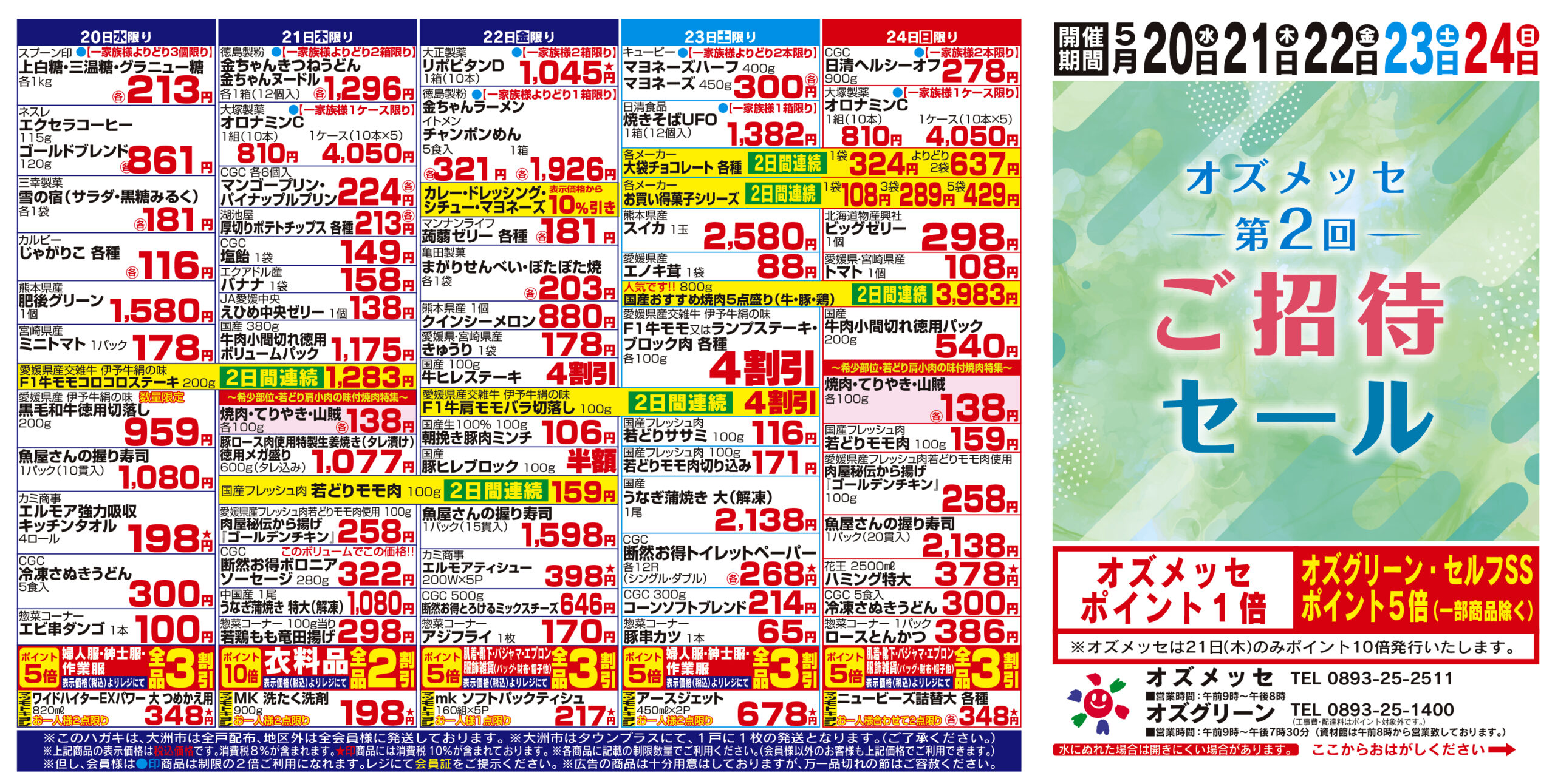 チラシ＆会員セール | 大洲市にあるスーパーマーケットです。