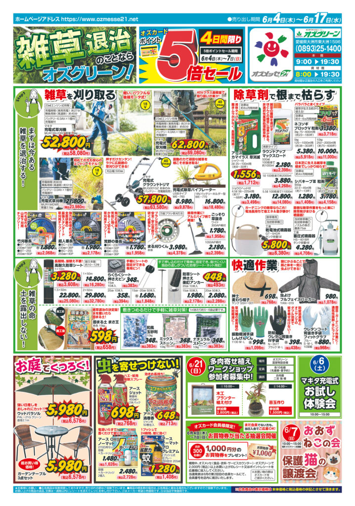 雑草退治のことならオズグリーン！　6月4日(木)〜6月17日(水)