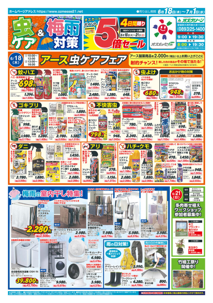 虫ケア＆梅雨対策　6月18日(木)〜7月1日(水)