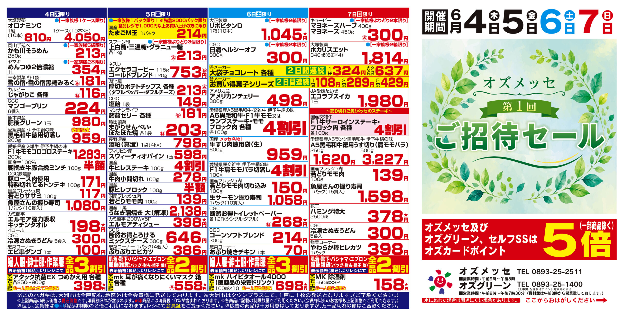 チラシ＆会員セール | 大洲市にあるスーパーマーケットです。