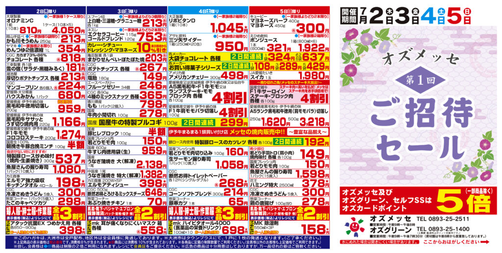 7月第1回ご招待セール　7月2日(木)〜7月5日(日)