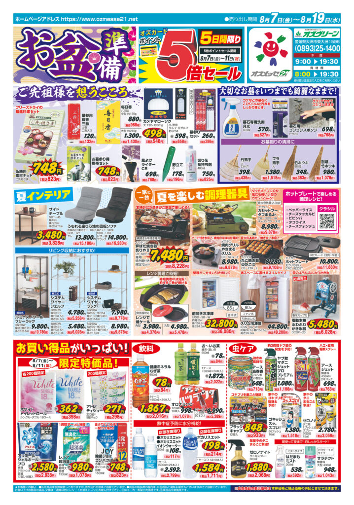 お盆準備　8月7日(金)〜8月19日(水)
