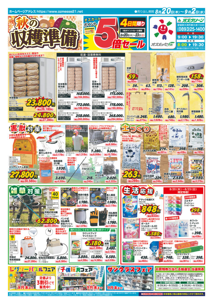 秋の収穫準備　8月20日(木)〜9月2日(水)