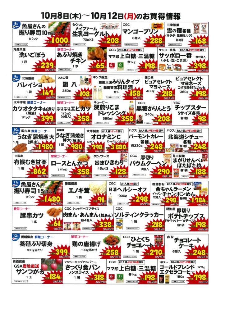 お買い得情報　10月8日(木)〜10月12日(月)
